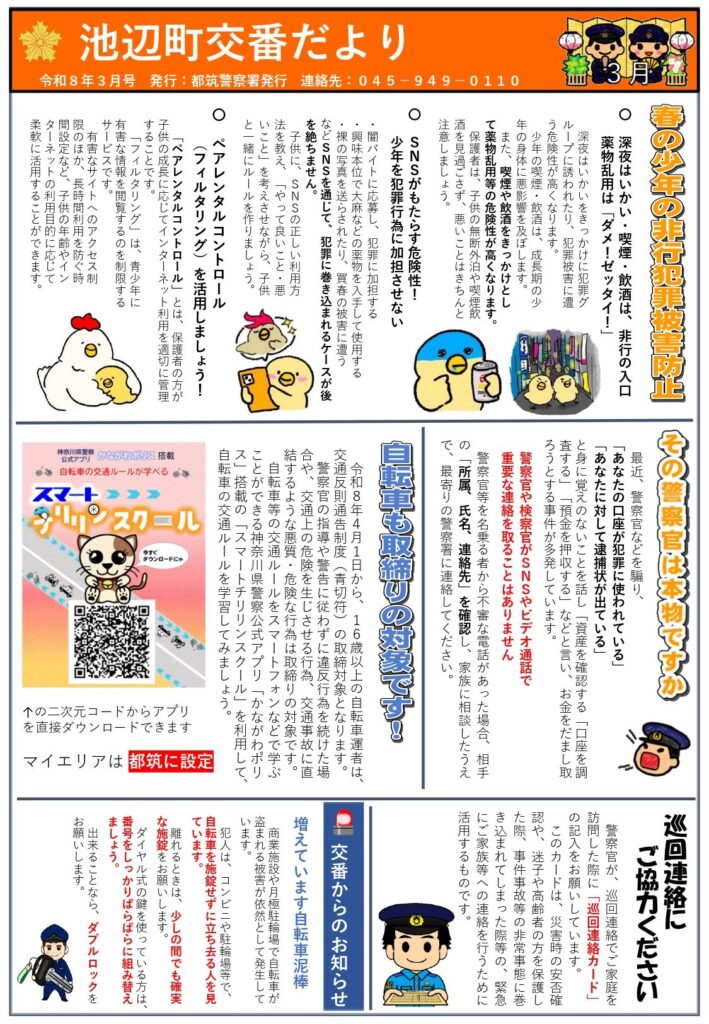 池辺町交番だより　令和8年3月号