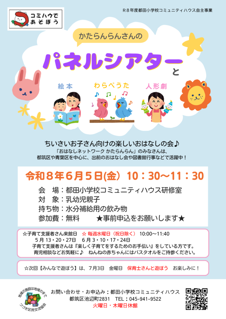 みんなで遊ぼう　パネルシアターの案内チラシ