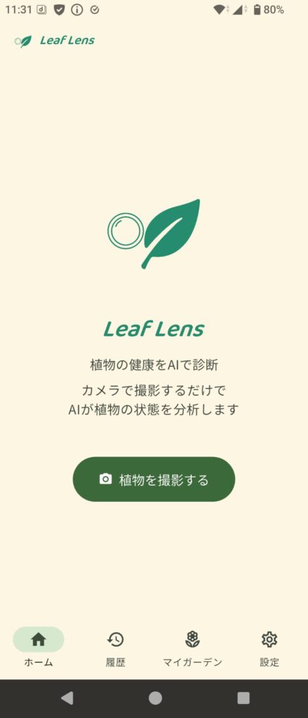 LeafLens トップページ