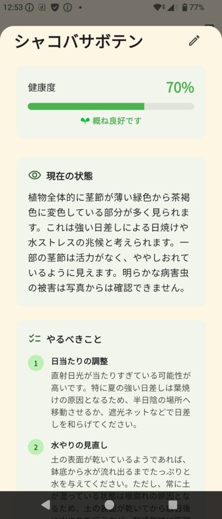 シャコバサボテンの健康状態の詳細画面②(健康状態とアドバイス)