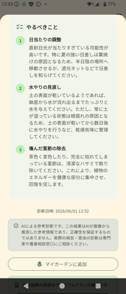シャコバサボテンの健康状態の詳細画面③(アドバイスとプレミアムプラン案内ボタン)