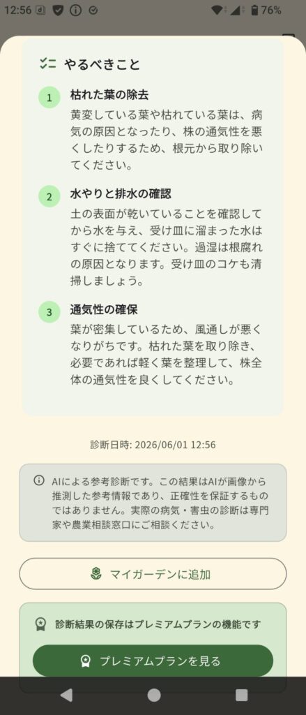 シクラメンの健康状態の詳細画面③(アドバイスとプレミアムプラン案内ボタン)