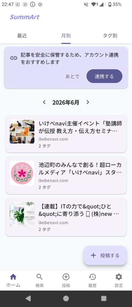 保管した要約内容が月ごとに表示される画面