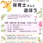 保育士さんと遊ぼう　チラシ