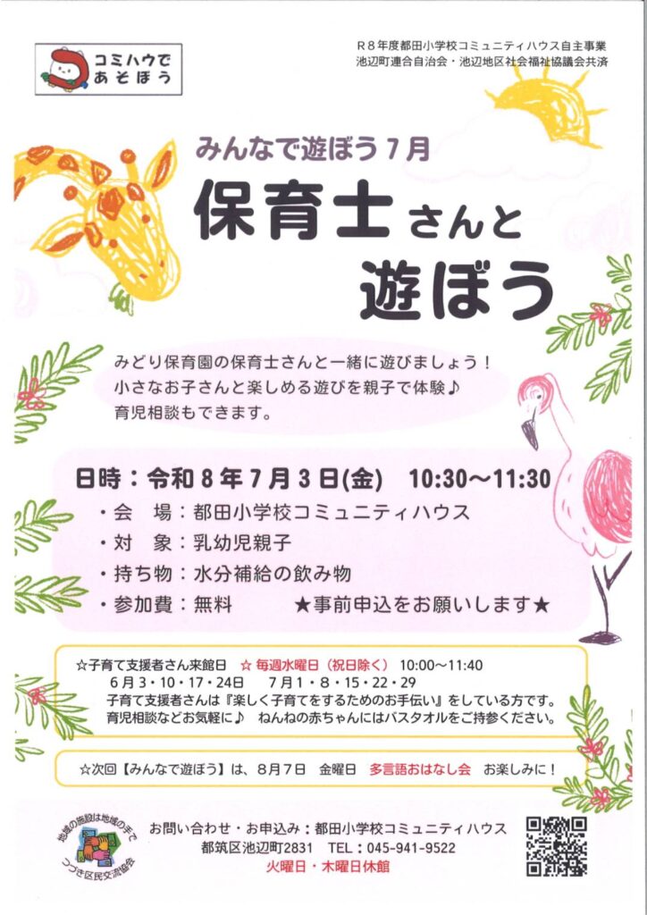 保育士さんと遊ぼう　チラシ
