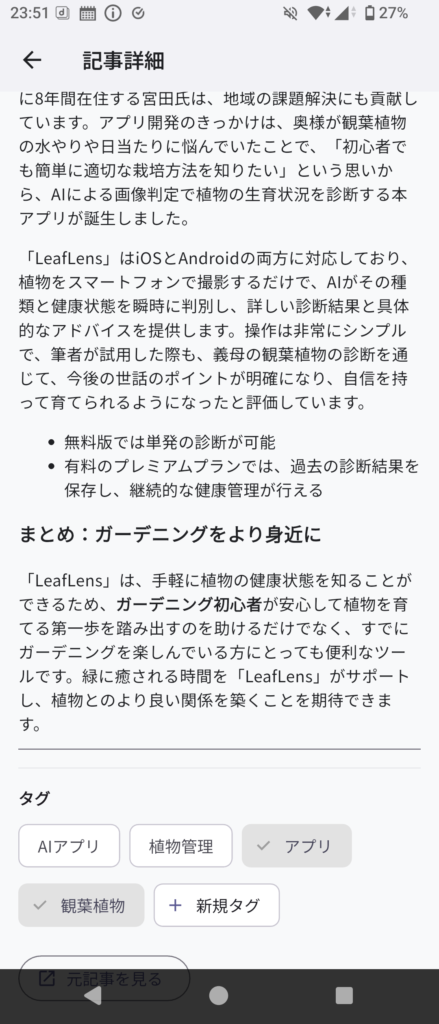 記事の要約内容(本文後半、タグ、元記事の参照ボタン)