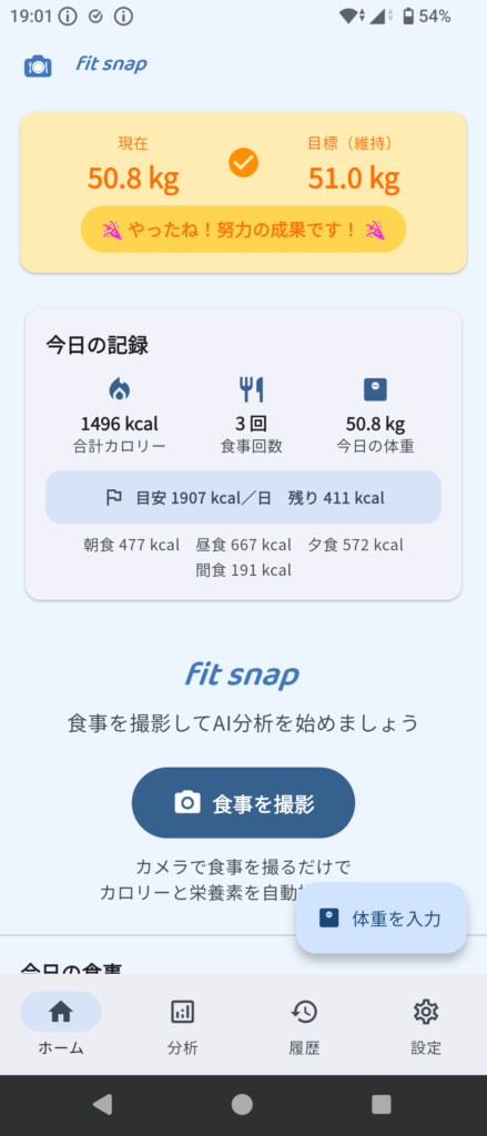 目標達成時のホーム画面