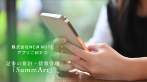 SummArt 紹介記事 サムネイル