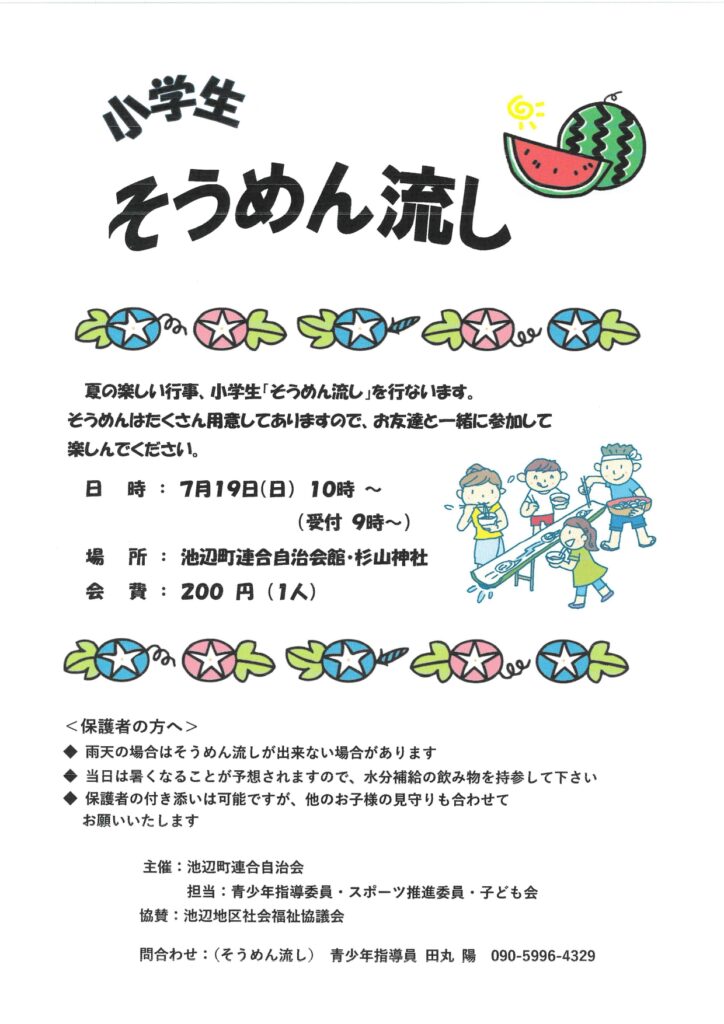 そうめん流し　チラシ