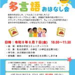 多言語おはなし会チラシ
