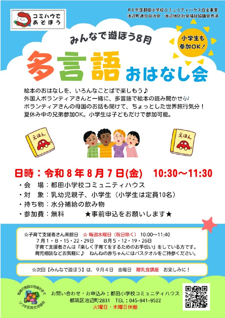 多言語おはなし会チラシ