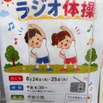 中里自治会　ラジオ体操チラシ