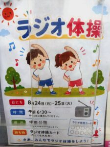 中里自治会　ラジオ体操チラシ