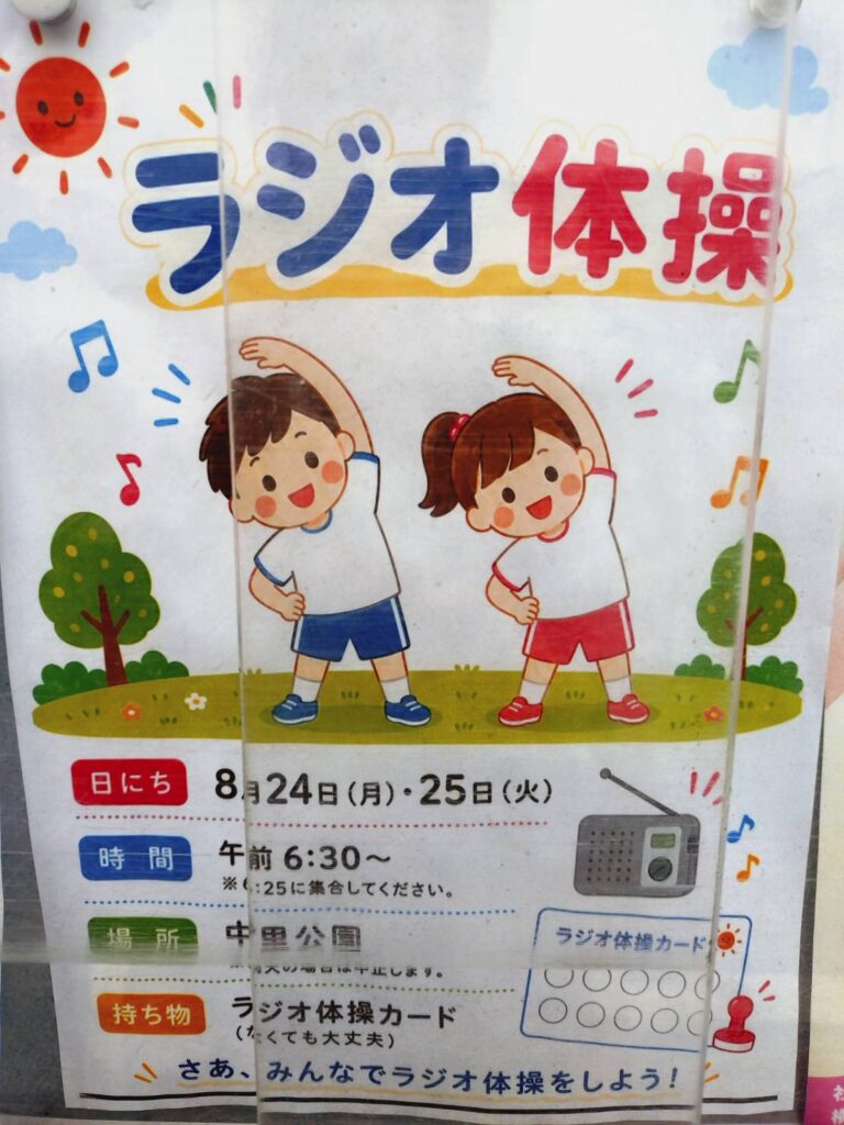 中里自治会 ラジオ体操チラシ