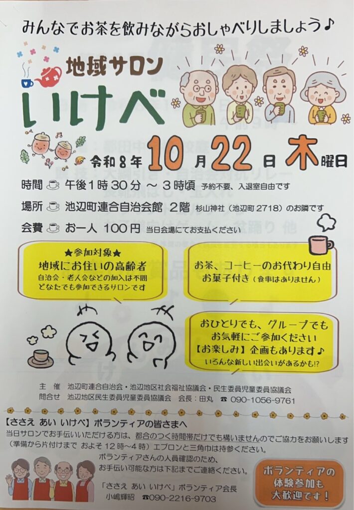 地域サロンいけべ 2026年チラシ
