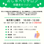 おしゃべりサロン案内チラシ
