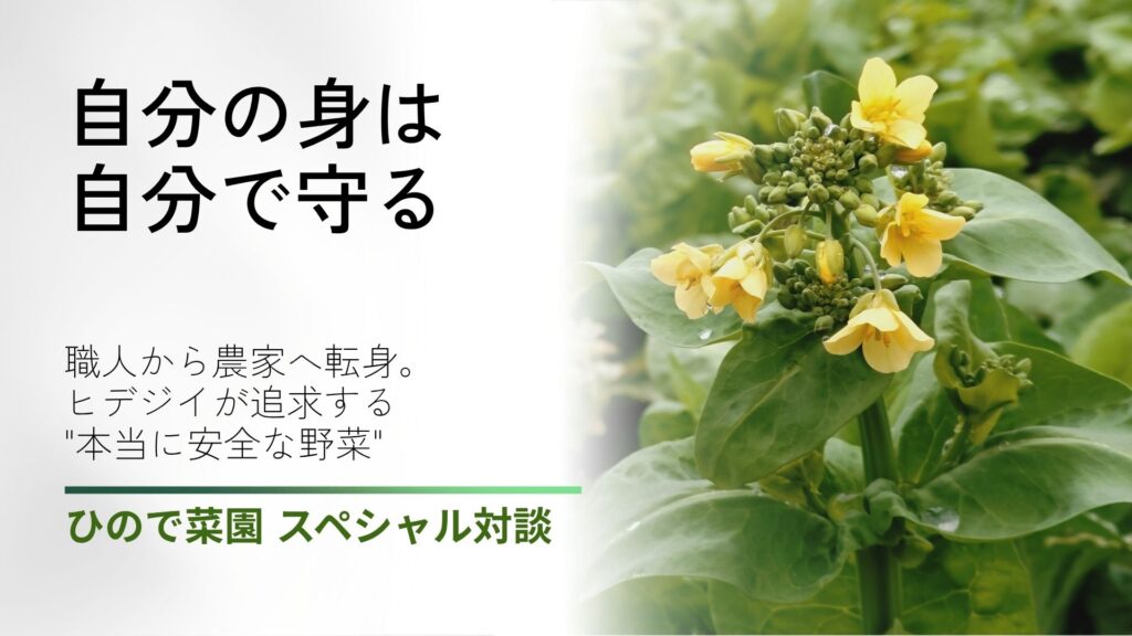 ひので菜園SP対談 サムネイル