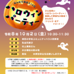 都田小コミュニティハウスハロウィンパーティー