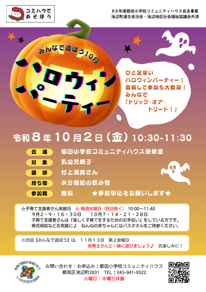 都田小コミュニティハウスハロウィンパーティー