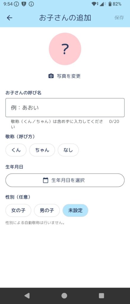 子供の情報登録画面