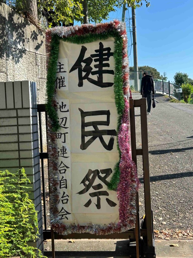 健民祭 立て看板