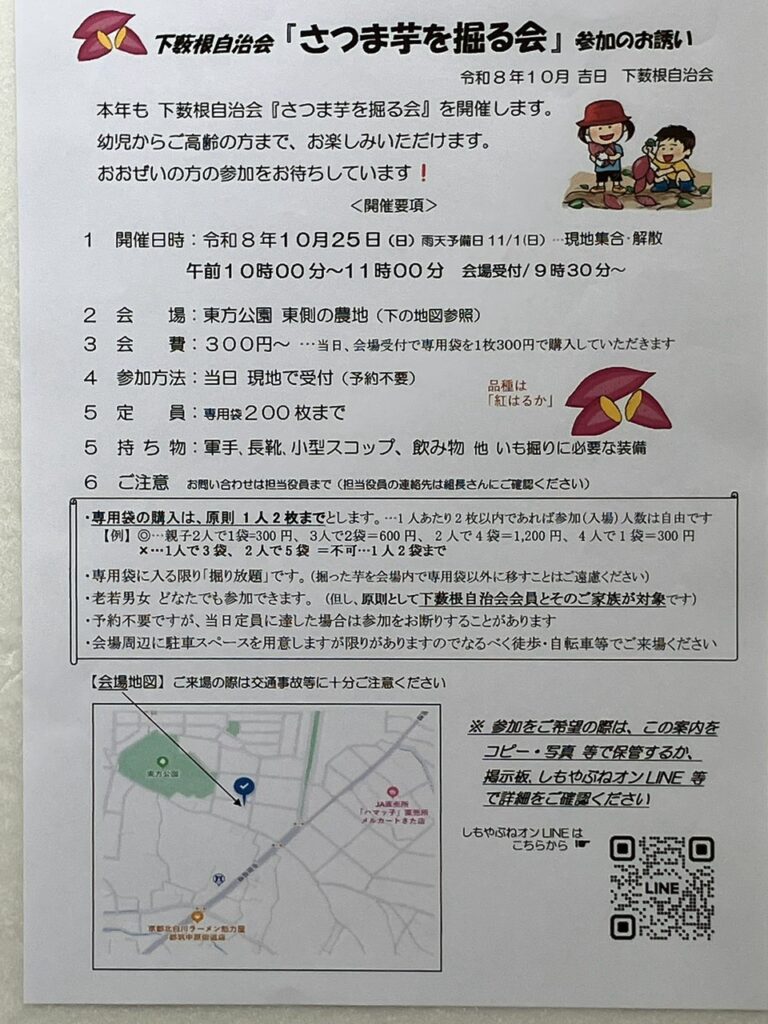 下藪根自治会 さつま芋を掘る会 2026年度チラシ