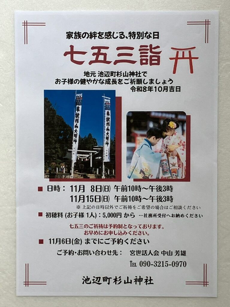 池辺町杉山神社　七五三詣の案内