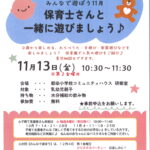 みんなで遊ぼう　保育士さんと遊ぼう　チラシ