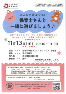 みんなで遊ぼう　保育士さんと遊ぼう　チラシ